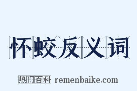 怀蛟反义词是什么意思的图片